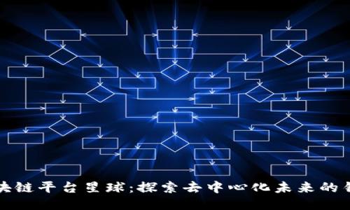 区块链平台星球：探索去中心化未来的钥匙