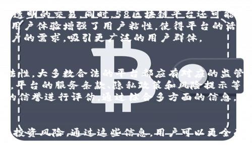   58区块链平台是否合法？全面解读与分析 / 
 guanjianci 58区块链, 区块链平台, 合法性分析, 投资风险 /guanjianci 

引言
随着区块链技术的快速发展，各种相关平台层出不穷。在这些平台中，58区块链平台作为一个新兴的参与者引发了用户的关注。尽管其潜力巨大，但用户对于其合规性和合法性提出了疑问。本文将深入探讨58区块链平台的合法性，分析其运作机制、监管环境、用户反馈以及潜在的投资风险，为用户提供一个全面的信息架构。

58区块链平台的概述
58区块链平台是基于区块链技术开发的一个多功能平台，旨在为用户提供安全、高效的交易和投资环境。它通常包括数字资产交易、智能合约、去中心化金融（DeFi）等功能，吸引了大量用户和投资者加入。平台的目标是利用区块链的透明性和安全性来提升用户体验。
在区块链的背景下，58区块链平台的设计理念是通过去中心化的方式，降低交易成本，提高效率，并推动金融的普惠性。与传统金融体制相比，区块链技术的出现为用户提供了更多选择和更大的自由度。

合法性分析
要评估58区块链平台的合法性，首先需要考虑其注册和经营的法律框架。各国对区块链技术和数字资产的监管政策虽然不尽相同，但大多数国家对于这类平台的合规性均有所要求。在某些国家，运营区块链平台需要获得特定的许可证或注册，以确保其操作符合当地法律。
58区块链平台是否在这些政策框架下合规，直接影响其合法性。为了验证其合法性，用户需要了解平台是否已在其运营国家或地区注册，并是否遵循当地的反洗钱、资本市场法规等相关法律法规。
此外，区块链平台的运营模式也是合法性考量的重点。许多平台可能会通过ICO（首次代币发行）等方式筹集资金，这种方式在多国的法律框架下受到严格监管。如果58区块链平台采用这种筹资方式，它需要清楚说明所发行代币的性质，确保投资者的合法权益受到保护。

监管环境对58区块链平台的影响
监管环境是影响58区块链平台合法性的一个重要因素。根据不同国家的法律法规，区块链平台的监管政策可能会有所不同。例如，在美国，证券交易委员会（SEC）对于数字资产的监管相对严格，对平台进行监管以保护投资者权益。而在某些区域，如中国，虽然对区块链技术持欢迎态度，但对数字货币及相关交易持有严格的禁止态度。
58区块链平台在不同国别的运营时，受到具体监管政策的影响必须高度重视。若平台在一个国家能够合法运营，而在另一个国家却被认为是非法的，那么用户在决定是否进行交易或投资时需要考虑这些法律差异。
在合规的情况下，58区块链平台将有机会获得用户的信任，同时在法律环境中获得更大的发展空间。而一旦未能遵循金融监管，那么可能面临巨额罚款、业务被停业整顿，甚至潜在的法律责任。

用户反馈与社区信誉
用户的反馈在分析58区块链平台的合法性和可信度时可以提供宝贵的参考。许多区块链平台都会建立用户社区、论坛以便用户分享心得与经验。通过社区中的讨论，可获得平台服务质量、交易安全性和合法性的相关信息。
用户对58区块链平台的反馈有助于探讨其资信状况和平台的运营透明度。若大多数用户对平台反馈积极，并且提供的信息透明且易于验证，这通常是平台合法运作的良好迹象。然而，如果用户对平台的表现不满，且反馈中透露出安全漏洞或其他问题，则需要引起警惕。
评估58区块链平台的信誉甚至可以通过在线评论、社交媒体等多方渠道。综合考量用户的意见和平台的应对措施，从而更直观地了解该平台的运营合规性。

投资风险分析
任何投资都有风险，尤其是在区块链和数字资产领域。58区块链平台的用户需警惕潜在的投资风险，包括市场波动性、平台安全性问题、合规风险等。
市场波动性是数字资产交易中普遍存在的风险。用户在58区块链平台上交易时，必须清楚意识到数字资产价格可能会因各种原因出现剧烈波动，导致投资损失。因此，在投资前用户需要仔细评估市场风险，合理规划投资策略。
同时，平台的安全性也是不可忽视的风险。在过去的区块链历史中，许多平台注册用户由于安全漏洞或黑客攻击而受到损失。因此，58区块链平台在安全措施方面的表现关键，用户应关注其透明的安全政策与措施。
合规风险方面，由于各国对区块链的监管态度不同，若平台不符合当地法律法规，用户可能面临相应的法律风险。用户在选择58区块链平台之前，应了解自己国家的法律政策，并考虑平台的合规性以降低潜在风险。

总结
58区块链平台作为一个新兴的区块链服务平台，合法性和合规性分析尤其重要。用户在使用该平台前，需全面了解其合法运营的条件，监管政策的影响以及潜在的投资风险。同时，结合社区反馈，做出明智的决策，以确保投资的安全和效益。

常见问题解析

问题一：58区块链平台怎样确保用户的安全和隐私？
用户在58区块链平台交易时，最关心的莫过于安全性与隐私保护。58区块链平台需要建立高标准的安全措施，包括加密技术的应用、身份验证的严格性和数据隐私的保护，确保用户的资金和信息得到有效保护。
在加密技术方面，58区块链平台可能采用先进的加密标准，对用户的交易数据进行加密处理，以防止黑客攻击和信息盗取。与此同时，平台可实施双因素认证（2FA）等多重身份验证措施，提升用户账户的安全性。
数据隐私是另一个重要问题.根据法律法规，58区块链平台需要遵循数据保护法律，以合理的方式收集和使用用户信息，并向用户清晰说明隐私政策，确保用户对其信息使用情况有充分了解，给予用户更多的信任感。
此外，用户也需了解自身在平台操作中应采取的安全措施，例如创建强密码、定期监控账户、警惕钓鱼攻击等，配合平台的安全策略，共同维护账户的安全。

问题二：58区块链平台的手续费与其他平台相比如何？
交易费用是用户在选择58区块链平台时需要重点关注的要素之一。不同的区块链平台可能因市场定位、运营成本以及技术架构等原因，形成不同的交易手续费结构。58区块链平台的费用设置直接影响用户的交易体验和总体投资收益。
一般情况下，58区块链平台的手续费可以分为交易手续费、提币手续费及其他服务费用。用户在注册使用平台前，需仔细查阅平台的费用说明，明晰交易成本，避免因不清楚费用结构而遭受损失。
用户可以将58区块链平台与其他知名平台进行比较，了解手续费水平的高低以及各自的费用结构。同时，平台可能会定期推出促销活动，降低用户的手续费，从而提高用户的使用积极性。
综合而言，用户在选择58区块链平台时，除了交易费用外，更需关注其他服务质量、用户体验及平台安全等多维度的指标，以做出最符合自身需求的决策。

问题三：58区块链平台有何特色与优势？
58区块链平台在众多参与者中脱颖而出的原因在于其独特的特色和优势。其采用的先进技术、用户友好的设计和多样化的服务都使其在行业中有了良好的口碑。
首先，技术的先进性是58区块链平台吸引用户的主要原因之一。平台开创了基于区块链的智能合约功能，用户可以在保障安全的前提下进行高效透明的交易。同时，58区块链平台还可能引入人工智能、大数据等技术，以提供个性化推荐与智能分析，帮助用户掌握市场动向。
其次，用户友好的界面设计也是其特色之一。58区块链平台致力于为用户提供简洁、直观的用户界面，让即使是初学者也能快速上手。这种友好的用户体验增强了用户粘性，使得平台的活跃度得到提升。
此外，58区块链平台通常会提供多种金融产品与服务选择，包括但不限于数字资产交易、去中心化金融产品、资产管理服务等，以满足不同类型用户的需求，吸引更广泛的用户群体。

问题四：如何判断58区块链平台的合法性？
判断58区块链平台的合法性需要从多个维度进行详细分析。首先，用户应查验该平台的基本信息，包括运营许可证、注册信息以及公司实体的合法性。大多数合法的平台都应有对应的监管机构发放的许可证。
其次，评估58区块链平台的透明度也显得相当关键。合法的平台通常会对其运营结构、团队成员和财务状况等公开透明，用户可以深入了解。此外，平台的服务条款、隐私政策和风险提示等信息也应清晰易懂。
最后，关注外部信誉也是判断合法性的重要因素。用户可以通过深入研究网络评论、社区讨论以及参考第三方评级机构的意见，对58区块链平台的信誉进行评估。通过综合多方面的信息，用户更易于判断该平台是否具有合法性。

结论
58区块链平台是否合法的问题是复杂而多维的，需要用户认真考量。本文的分析探讨了58区块链平台的基本情况、合法性、监管环境、用户反馈与投资风险，通过这些信息，用户可以更全面地理解58区块链平台，从而在投资与交易时做出明智的决策。