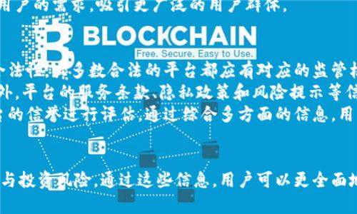   58区块链平台是否合法？全面解读与分析 / 
 guanjianci 58区块链, 区块链平台, 合法性分析, 投资风险 /guanjianci 

引言
随着区块链技术的快速发展，各种相关平台层出不穷。在这些平台中，58区块链平台作为一个新兴的参与者引发了用户的关注。尽管其潜力巨大，但用户对于其合规性和合法性提出了疑问。本文将深入探讨58区块链平台的合法性，分析其运作机制、监管环境、用户反馈以及潜在的投资风险，为用户提供一个全面的信息架构。

58区块链平台的概述
58区块链平台是基于区块链技术开发的一个多功能平台，旨在为用户提供安全、高效的交易和投资环境。它通常包括数字资产交易、智能合约、去中心化金融（DeFi）等功能，吸引了大量用户和投资者加入。平台的目标是利用区块链的透明性和安全性来提升用户体验。
在区块链的背景下，58区块链平台的设计理念是通过去中心化的方式，降低交易成本，提高效率，并推动金融的普惠性。与传统金融体制相比，区块链技术的出现为用户提供了更多选择和更大的自由度。

合法性分析
要评估58区块链平台的合法性，首先需要考虑其注册和经营的法律框架。各国对区块链技术和数字资产的监管政策虽然不尽相同，但大多数国家对于这类平台的合规性均有所要求。在某些国家，运营区块链平台需要获得特定的许可证或注册，以确保其操作符合当地法律。
58区块链平台是否在这些政策框架下合规，直接影响其合法性。为了验证其合法性，用户需要了解平台是否已在其运营国家或地区注册，并是否遵循当地的反洗钱、资本市场法规等相关法律法规。
此外，区块链平台的运营模式也是合法性考量的重点。许多平台可能会通过ICO（首次代币发行）等方式筹集资金，这种方式在多国的法律框架下受到严格监管。如果58区块链平台采用这种筹资方式，它需要清楚说明所发行代币的性质，确保投资者的合法权益受到保护。

监管环境对58区块链平台的影响
监管环境是影响58区块链平台合法性的一个重要因素。根据不同国家的法律法规，区块链平台的监管政策可能会有所不同。例如，在美国，证券交易委员会（SEC）对于数字资产的监管相对严格，对平台进行监管以保护投资者权益。而在某些区域，如中国，虽然对区块链技术持欢迎态度，但对数字货币及相关交易持有严格的禁止态度。
58区块链平台在不同国别的运营时，受到具体监管政策的影响必须高度重视。若平台在一个国家能够合法运营，而在另一个国家却被认为是非法的，那么用户在决定是否进行交易或投资时需要考虑这些法律差异。
在合规的情况下，58区块链平台将有机会获得用户的信任，同时在法律环境中获得更大的发展空间。而一旦未能遵循金融监管，那么可能面临巨额罚款、业务被停业整顿，甚至潜在的法律责任。

用户反馈与社区信誉
用户的反馈在分析58区块链平台的合法性和可信度时可以提供宝贵的参考。许多区块链平台都会建立用户社区、论坛以便用户分享心得与经验。通过社区中的讨论，可获得平台服务质量、交易安全性和合法性的相关信息。
用户对58区块链平台的反馈有助于探讨其资信状况和平台的运营透明度。若大多数用户对平台反馈积极，并且提供的信息透明且易于验证，这通常是平台合法运作的良好迹象。然而，如果用户对平台的表现不满，且反馈中透露出安全漏洞或其他问题，则需要引起警惕。
评估58区块链平台的信誉甚至可以通过在线评论、社交媒体等多方渠道。综合考量用户的意见和平台的应对措施，从而更直观地了解该平台的运营合规性。

投资风险分析
任何投资都有风险，尤其是在区块链和数字资产领域。58区块链平台的用户需警惕潜在的投资风险，包括市场波动性、平台安全性问题、合规风险等。
市场波动性是数字资产交易中普遍存在的风险。用户在58区块链平台上交易时，必须清楚意识到数字资产价格可能会因各种原因出现剧烈波动，导致投资损失。因此，在投资前用户需要仔细评估市场风险，合理规划投资策略。
同时，平台的安全性也是不可忽视的风险。在过去的区块链历史中，许多平台注册用户由于安全漏洞或黑客攻击而受到损失。因此，58区块链平台在安全措施方面的表现关键，用户应关注其透明的安全政策与措施。
合规风险方面，由于各国对区块链的监管态度不同，若平台不符合当地法律法规，用户可能面临相应的法律风险。用户在选择58区块链平台之前，应了解自己国家的法律政策，并考虑平台的合规性以降低潜在风险。

总结
58区块链平台作为一个新兴的区块链服务平台，合法性和合规性分析尤其重要。用户在使用该平台前，需全面了解其合法运营的条件，监管政策的影响以及潜在的投资风险。同时，结合社区反馈，做出明智的决策，以确保投资的安全和效益。

常见问题解析

问题一：58区块链平台怎样确保用户的安全和隐私？
用户在58区块链平台交易时，最关心的莫过于安全性与隐私保护。58区块链平台需要建立高标准的安全措施，包括加密技术的应用、身份验证的严格性和数据隐私的保护，确保用户的资金和信息得到有效保护。
在加密技术方面，58区块链平台可能采用先进的加密标准，对用户的交易数据进行加密处理，以防止黑客攻击和信息盗取。与此同时，平台可实施双因素认证（2FA）等多重身份验证措施，提升用户账户的安全性。
数据隐私是另一个重要问题.根据法律法规，58区块链平台需要遵循数据保护法律，以合理的方式收集和使用用户信息，并向用户清晰说明隐私政策，确保用户对其信息使用情况有充分了解，给予用户更多的信任感。
此外，用户也需了解自身在平台操作中应采取的安全措施，例如创建强密码、定期监控账户、警惕钓鱼攻击等，配合平台的安全策略，共同维护账户的安全。

问题二：58区块链平台的手续费与其他平台相比如何？
交易费用是用户在选择58区块链平台时需要重点关注的要素之一。不同的区块链平台可能因市场定位、运营成本以及技术架构等原因，形成不同的交易手续费结构。58区块链平台的费用设置直接影响用户的交易体验和总体投资收益。
一般情况下，58区块链平台的手续费可以分为交易手续费、提币手续费及其他服务费用。用户在注册使用平台前，需仔细查阅平台的费用说明，明晰交易成本，避免因不清楚费用结构而遭受损失。
用户可以将58区块链平台与其他知名平台进行比较，了解手续费水平的高低以及各自的费用结构。同时，平台可能会定期推出促销活动，降低用户的手续费，从而提高用户的使用积极性。
综合而言，用户在选择58区块链平台时，除了交易费用外，更需关注其他服务质量、用户体验及平台安全等多维度的指标，以做出最符合自身需求的决策。

问题三：58区块链平台有何特色与优势？
58区块链平台在众多参与者中脱颖而出的原因在于其独特的特色和优势。其采用的先进技术、用户友好的设计和多样化的服务都使其在行业中有了良好的口碑。
首先，技术的先进性是58区块链平台吸引用户的主要原因之一。平台开创了基于区块链的智能合约功能，用户可以在保障安全的前提下进行高效透明的交易。同时，58区块链平台还可能引入人工智能、大数据等技术，以提供个性化推荐与智能分析，帮助用户掌握市场动向。
其次，用户友好的界面设计也是其特色之一。58区块链平台致力于为用户提供简洁、直观的用户界面，让即使是初学者也能快速上手。这种友好的用户体验增强了用户粘性，使得平台的活跃度得到提升。
此外，58区块链平台通常会提供多种金融产品与服务选择，包括但不限于数字资产交易、去中心化金融产品、资产管理服务等，以满足不同类型用户的需求，吸引更广泛的用户群体。

问题四：如何判断58区块链平台的合法性？
判断58区块链平台的合法性需要从多个维度进行详细分析。首先，用户应查验该平台的基本信息，包括运营许可证、注册信息以及公司实体的合法性。大多数合法的平台都应有对应的监管机构发放的许可证。
其次，评估58区块链平台的透明度也显得相当关键。合法的平台通常会对其运营结构、团队成员和财务状况等公开透明，用户可以深入了解。此外，平台的服务条款、隐私政策和风险提示等信息也应清晰易懂。
最后，关注外部信誉也是判断合法性的重要因素。用户可以通过深入研究网络评论、社区讨论以及参考第三方评级机构的意见，对58区块链平台的信誉进行评估。通过综合多方面的信息，用户更易于判断该平台是否具有合法性。

结论
58区块链平台是否合法的问题是复杂而多维的，需要用户认真考量。本文的分析探讨了58区块链平台的基本情况、合法性、监管环境、用户反馈与投资风险，通过这些信息，用户可以更全面地理解58区块链平台，从而在投资与交易时做出明智的决策。