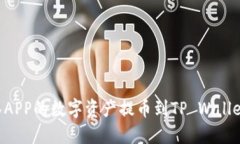 如何将抹茶APP的数字资产