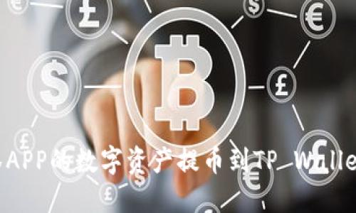 如何将抹茶APP的数字资产提币到TP Wallet：完整指南
