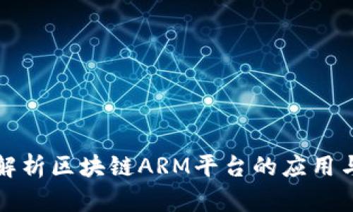 全面解析区块链ARM平台的应用与前景