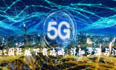 tpWallet国际版下载攻略：详