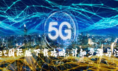 tpWallet国际版下载攻略：详细步骤与注意事项