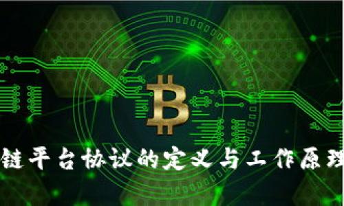区块链平台协议的定义与工作原理解析