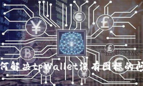 如何解决tpWallet没有图标的问题