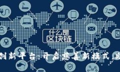 区块链公益创新平台：开启慈善新模式，助力社