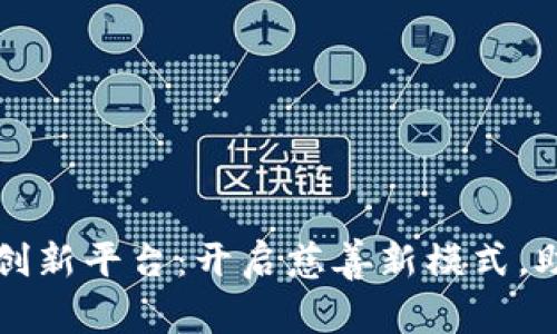 区块链公益创新平台：开启慈善新模式，助力社会发展