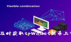 : 如何及时获取tpWallet新币