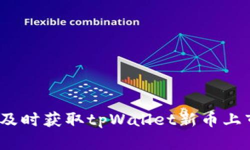 : 如何及时获取tpWallet新币上市信息？