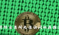 tpWallet薄饼交易所无法访问