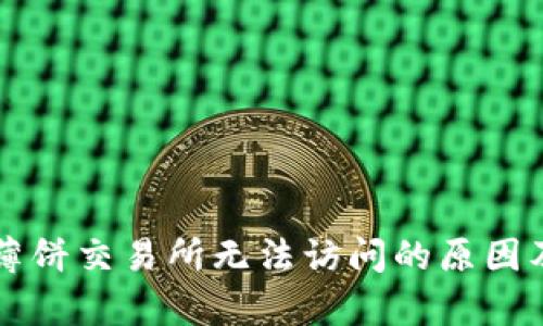 tpWallet薄饼交易所无法访问的原因及解决方案