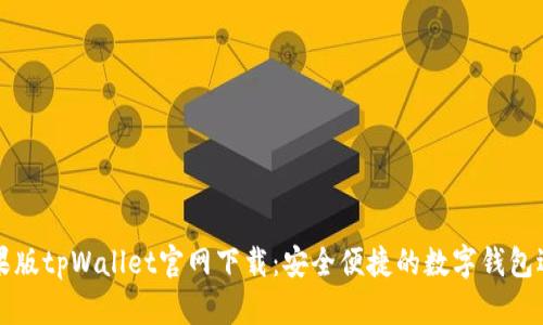 苹果版tpWallet官网下载：安全便捷的数字钱包选择