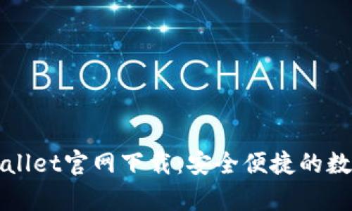 苹果版tpWallet官网下载：安全便捷的数字钱包选择