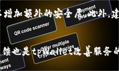 

  tpWallet没有加油站：解决方案与替代选择解析 / 

关键词：

 guanjianci tpWallet，没有加油站，数字钱包，区块链技术 /guanjianci 

tpWallet概述
tpWallet是一种热门的数字钱包，支持多种加密货币的存储和交易。用户可以通过tpWallet轻松管理他们的数字资产。然而，部分用户在使用tpWallet时发现没有加油站的选项，这引发了一系列关于如何充值和维持钱包资金的问题。本文将深入探讨tpWallet没有加油站的问题以及替代解决方案。

tpWallet没有加油站的影响
对于依赖tpWallet进行日常交易的用户而言，没有加油站意味着他们无法通过传统方式快速将资金注入钱包。这种情况可能导致用户在进行交易时遇到堵塞，影响他们的使用体验。例如，如果用户希望即时进行交易，而他们支付的资金未能如期入账，这将对整个交易流程造成阻碍。

tpWallet的充值与提取方式
虽然tpWallet没有传统意义上的加油站选项，但用户仍然可以采用其他方式为他们的钱包充值。常见的充值方式包括通过银行转账、信用卡以及其他加密货币进行兑换。用户可以寻求通过支持携带代币的交易平台完成充值，然后将资金转回tpWallet。

替代加油站的解决方案
为了解决tpWallet没有加油站的问题，用户可以考虑几个替代方案。第一，寻找支持tpWallet的周边服务，例如在线加密货币交易所或第三方支付平台。这些平台通常接受多种支付方式并允许用户将资金快速转入tpWallet。第二，利用去中心化交易所进行交易，用户可以通过直接交易的方式将资产转换为他们需要的代币并存入tpWallet。

如何确保安全性
无论选择哪种充值方式，用户都必须保持警惕，确保自己的资产安全。选择经过验证和声誉良好的交易平台，采用双重验证等安全措施，以防止身份被盗和资产受到威胁。同时，将私钥及助记词妥善保管，避免在不安全的网络环境下进行交易。

tpWallet未来发展及潜在改进
tpWallet在未来可能会扩展其功能以解决没有加油站的问题。通过增加对更多支付方式的支持，或推出促销活动以吸引用户，tpWallet可以提高其用户体验。此外，tpWallet也可能搭建更多生态系统，对接更多交易平台，为用户提供更高效的资金流转方式。

常见问题解析

1. 如何处理tpWallet无法充值的情况？
如果遇到tpWallet无法充值的情况，用户应首先检查当前支付方式的状态和可用性。例如，检查银行账户是否正常，或信用卡是否支持线上支付等。此外，用户还可以考虑使用其他充值方式，例如，通过与朋友或家人进行资产交换，或者使用其他数字货币进行转换，随后转入tpWallet。若这些方案都不奏效，则应联系tpWallet客服，获取相关支持。

2. 还有哪些数字钱包支持加油站功能？
市场上有多种数字钱包支持加油站功能，例如Coinbase和Binance等。这些钱包通常与多种银行和支付平台合作，使得用户可以通过简单的步骤为钱包充值。用户可以根据自身需求及地域选择适合的数字钱包，并关注其服务条款、收费标准等信息，以作出最佳选择。

3. 如何确保使用tpWallet的安全性？
保障tpWallet安全性的方法包括：首先，不要分享自己的私钥和助记词。其次，定期更新手机与应用的保安全性，确保使用最新版本。最后，采用双重认证功能，以增加额外的安全层。此外，建议用户定期检查账户异常活动，并及时处理可疑情况。

4. tpWallet有没有计划推出更多充值方式？
作为一个不断进化的数字钱包，tpWallet在未来可能会考虑推出更多充值方式，以提升用户体验。用户可通过关注官方公告和社区动态，获取最新消息。用户反馈也是tpWallet改善服务的重要参考，因此积极提出建议将有助于tpWallet推出更符合用户需求的功能。 

总结来说，tpWallet作为一个日益流行的数字钱包，尽管目前在充值选项上缺乏传统加油站的服务，但通过多种替代方式，用户依旧可以顺利进行资产管理。随着市场的不断发展，期待tpWallet在未来能够为用户提供更加全面的服务与体验。 