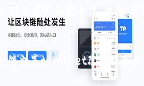 

  tpWallet没有加油站：解决方案与替代选择解析 / 

关键词：

 guanjianci tpWallet，没有加油站，数字钱包，区块链技术 /guanjianci 

tpWallet概述
tpWallet是一种热门的数字钱包，支持多种加密货币的存储和交易。用户可以通过tpWallet轻松管理他们的数字资产。然而，部分用户在使用tpWallet时发现没有加油站的选项，这引发了一系列关于如何充值和维持钱包资金的问题。本文将深入探讨tpWallet没有加油站的问题以及替代解决方案。

tpWallet没有加油站的影响
对于依赖tpWallet进行日常交易的用户而言，没有加油站意味着他们无法通过传统方式快速将资金注入钱包。这种情况可能导致用户在进行交易时遇到堵塞，影响他们的使用体验。例如，如果用户希望即时进行交易，而他们支付的资金未能如期入账，这将对整个交易流程造成阻碍。

tpWallet的充值与提取方式
虽然tpWallet没有传统意义上的加油站选项，但用户仍然可以采用其他方式为他们的钱包充值。常见的充值方式包括通过银行转账、信用卡以及其他加密货币进行兑换。用户可以寻求通过支持携带代币的交易平台完成充值，然后将资金转回tpWallet。

替代加油站的解决方案
为了解决tpWallet没有加油站的问题，用户可以考虑几个替代方案。第一，寻找支持tpWallet的周边服务，例如在线加密货币交易所或第三方支付平台。这些平台通常接受多种支付方式并允许用户将资金快速转入tpWallet。第二，利用去中心化交易所进行交易，用户可以通过直接交易的方式将资产转换为他们需要的代币并存入tpWallet。

如何确保安全性
无论选择哪种充值方式，用户都必须保持警惕，确保自己的资产安全。选择经过验证和声誉良好的交易平台，采用双重验证等安全措施，以防止身份被盗和资产受到威胁。同时，将私钥及助记词妥善保管，避免在不安全的网络环境下进行交易。

tpWallet未来发展及潜在改进
tpWallet在未来可能会扩展其功能以解决没有加油站的问题。通过增加对更多支付方式的支持，或推出促销活动以吸引用户，tpWallet可以提高其用户体验。此外，tpWallet也可能搭建更多生态系统，对接更多交易平台，为用户提供更高效的资金流转方式。

常见问题解析

1. 如何处理tpWallet无法充值的情况？
如果遇到tpWallet无法充值的情况，用户应首先检查当前支付方式的状态和可用性。例如，检查银行账户是否正常，或信用卡是否支持线上支付等。此外，用户还可以考虑使用其他充值方式，例如，通过与朋友或家人进行资产交换，或者使用其他数字货币进行转换，随后转入tpWallet。若这些方案都不奏效，则应联系tpWallet客服，获取相关支持。

2. 还有哪些数字钱包支持加油站功能？
市场上有多种数字钱包支持加油站功能，例如Coinbase和Binance等。这些钱包通常与多种银行和支付平台合作，使得用户可以通过简单的步骤为钱包充值。用户可以根据自身需求及地域选择适合的数字钱包，并关注其服务条款、收费标准等信息，以作出最佳选择。

3. 如何确保使用tpWallet的安全性？
保障tpWallet安全性的方法包括：首先，不要分享自己的私钥和助记词。其次，定期更新手机与应用的保安全性，确保使用最新版本。最后，采用双重认证功能，以增加额外的安全层。此外，建议用户定期检查账户异常活动，并及时处理可疑情况。

4. tpWallet有没有计划推出更多充值方式？
作为一个不断进化的数字钱包，tpWallet在未来可能会考虑推出更多充值方式，以提升用户体验。用户可通过关注官方公告和社区动态，获取最新消息。用户反馈也是tpWallet改善服务的重要参考，因此积极提出建议将有助于tpWallet推出更符合用户需求的功能。 

总结来说，tpWallet作为一个日益流行的数字钱包，尽管目前在充值选项上缺乏传统加油站的服务，但通过多种替代方式，用户依旧可以顺利进行资产管理。随着市场的不断发展，期待tpWallet在未来能够为用户提供更加全面的服务与体验。 