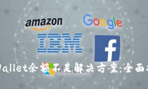 tpWallet余额不足解决方案：全面指南