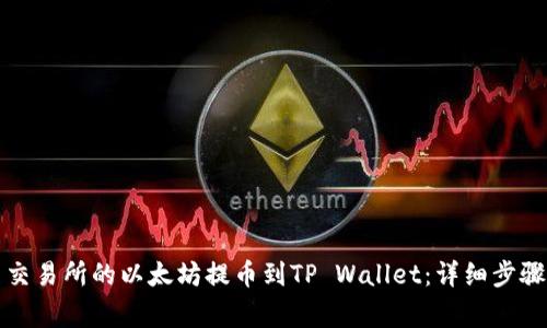 如何将火币交易所的以太坊提币到TP Wallet：详细步骤与注意事项