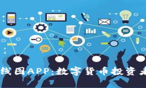 tpWallet K线图APP：数字货币投资者的必备工具