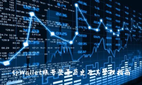tpWallet账号登录历史及其管理指南