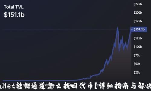 
tpWallet转错通道怎么找回代币？详细指南与解决方案