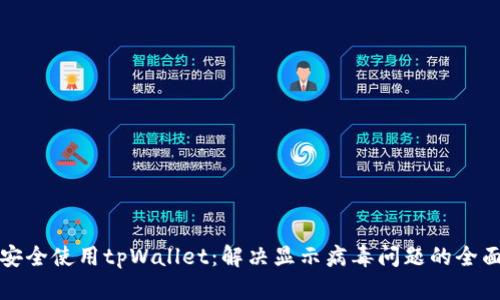 如何安全使用tpWallet：解决显示病毒问题的全面指南