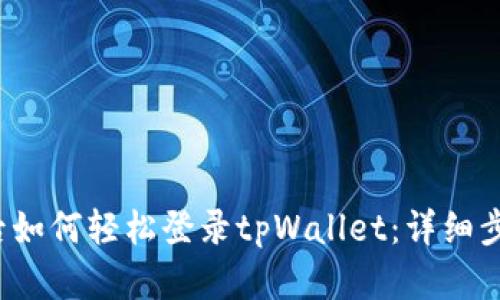  换手机后如何轻松登录tpWallet：详细步骤与技巧