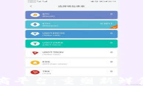 
美德鲜区块链电商平台：重塑新鲜食品供应链的未来