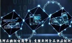 美德鲜区块链电商平台：