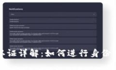 tpWallet实名认证详解：如何