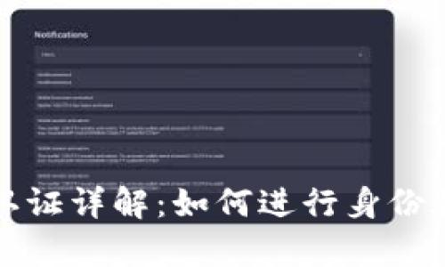 tpWallet实名认证详解：如何进行身份验证及其必要性