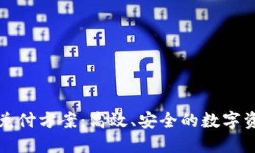 区块链平台兑付方案：高效、安全的数字资产管理策略