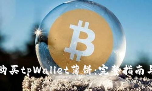 如何购买tpWallet薄饼：完整指南与技巧