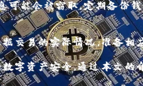   安全下载tpWallet的最佳途径与注意事项 / 
 guanjianci tpWallet下载, 安全下载, 钱包应用, 数字货币 /guanjianci 

一、tpWallet概述
tpWallet是一款专注于数字货币管理和交易的移动钱包应用程序，用户可以方便地存储、发送和接收各种加密货币。它的用户友好界面和强大的安全功能吸引了大量的用户，使得tpWallet在市场上逐渐崭露头角。tpWallet不仅支持多种数字货币的存储和交易，还提供实时价格查询、市场分析等实用的功能，帮助用户更好地进行资产管理。

二、下载tpWallet的必要性
随着数字货币的普及，越来越多的人开始参与到数字资产的投资和交易中，而一个安全、可靠的数字钱包成为了保障用户资产安全的关键。tpWallet提供多重安全性措施，如私钥管理、指纹解锁等，确保用户的数字资产不会被黑客攻击。此外，tpWallet的简单易用性为新手用户提供了便利，让他们能快速上手，享受到数字货币的乐趣。

三、在哪里安全下载tpWallet
1. 官方网站
安全下载tpWallet的首选途径是通过其官方网站。官方网站提供的下载链接是最为安全、可靠的渠道，不仅能确保用户下载安装到最新版本的app，还能避免恶意软件和钓鱼网站的风险。用户只需访问tpWallet的官方网站，点击下载按钮，即可获得官方版本的应用程序。

2. 应用商店
对于Android用户，Google Play商店是一个安全的下载渠道。用户在Google Play中搜索“tpWallet”，即可找到相关的应用，并查看其下载量、用户评价等信息。对于iOS用户，可以在App Store中搜索“tpWallet”，同样也能获得官方应用。确保只下载有良好评价和高下载量的应用，可以大幅度降低下载到假冒软件的概率。

3. 第三方靠谱平台
虽然官方网站和应用商店是最安全的选择，但有时候用户可能会在这些渠道中找不到适合的版本或更新，其实一些经过验证的第三方平台也可以作为下载源。这些平台通常有严格的审查机制，确保所发布的应用是安全的，用户在下载前可以查看评论和评分，以决定是否进行下载。

四、安全下载tpWallet需注意的事项
1. 验证应用的正确性
在进行下载时，用户应仔细核对应用的开发者信息，确保该应用是由合法的开发团队所发布。此外，查看其他用户的下载反馈也是检验应用真实性的重要方法，任何应用的低评分和负面评价都值得引起警惕。

2. 及时更新
应用程序的更新通常是为了修复漏洞和提升安全性，因此用户应定期检查tpWallet的更新情况，确保始终使用最新版本。此外，设置自动更新功能，可以为用户提供更多的隐私和安全保护。

3. 阅读用户协议和隐私政策
在下载之前，用户应仔细阅读用户协议和隐私政策，了解自己下载的应用如何收集、使用和保护个人数据。这对保障用户信息安全至关重要。

4. 使用安全工具
用户可以使用一些安全工具来辅助下载，比如安全卫士或杀毒软件等。这些工具不仅可以扫描下载的文件是否含有恶意软件，还能及时发现潜在的安全风险。

五、下载tpWallet常见问题

1. tpWallet是否可以在PC上使用？
tpWallet主要是一款移动端应用，因此由于其设计初衷，PC上并没有官方的tpWallet客户端。不过，用户可以通过安卓模拟器如BlueStacks等在PC上运行tpWallet，这样用户仍然能够体验到tpWallet所提供的功能。在这种情况下，用户需要在模拟器中下载tpWallet的安卓文件。需要注意的是，使用这样的第三方软件可能会降低安全性，因此用户在下载和使用时应保持谨慎。

2. 如果下载到假冒的tpWallet，如何处理？
如果用户不小心下载到了假冒版本的tpWallet，首先应立即卸载该应用，以免个人信息和资产泄露。接下来，如果用户在此应用中输入了任何私人信息或令牌，需要立即更改相关账户密码并加强安全保护。同时，可以考虑使用安全软件对设备进行全盘扫描，以查找可能存在的隐患。如果用户在使用假冒应用期间发现了财务损失，建议及时联系相应的金融机构或报警，保护自己的合法权益。

3. 如何保障tpWallet的安全性？
要保障tpWallet的安全性，用户需要采取一系列配套方案。首先，开启多重验证功能，以增强账户安全性。其次，不要在公共Wi-Fi下使用tpWallet，在开放网络环境下，用户的私人信息可能会被窃取。定期备份钱包中的私钥和助记词，并将其保存在安全的地方，一旦手机丢失，这些备份可以帮助恢复账户。此外，用户应定期检查账户的交易记录，发现异常活动需立即处理。

4. 使用tpWallet需要付费吗？
tpWallet是一款免费的应用程序，用户下载和使用都不需要额外的费用。不过，部分交易可能会涉及到网络手续费。在进行数字资产交易时，网络费用通常由区块链决定，用户需要根据交易的实际情况，准备相应的费用。同时，在一些情况下，tpWallet提供一些高级功能或附加服务，这些可能会收费，用户在使用时可以依据自身需求进行选择。

总结而言，tpWallet作为一款领先的数字货币钱包，在安全性、易用性及功能性上都有着不错的表现，选择合适的途径进行下载，并在使用的过程中保持警惕，能够有效地保护用户的数字资产安全。通过本文的介绍，用户对tpWallet的下载及使用有了更加深入的了解，希望用户能够在日后享受安全、便捷的数字货币管理体验。