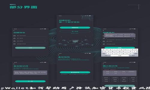 
tpWallet如何帮助用户降低加密货币投资风险