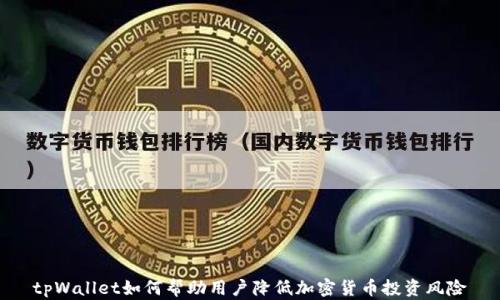 
tpWallet如何帮助用户降低加密货币投资风险