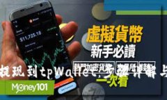 欧意如何提现到tpWallet：步