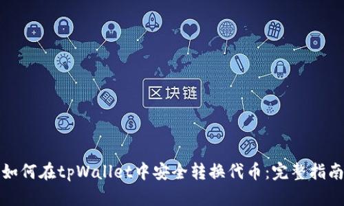 如何在tpWallet中安全转换代币：完整指南
