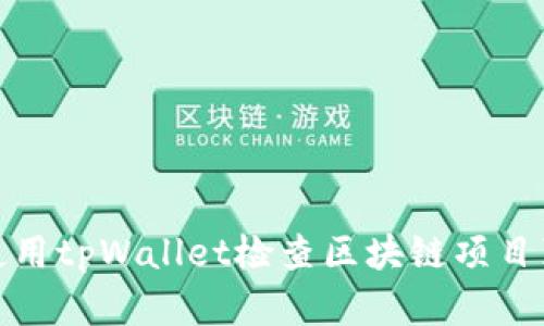 如何使用tpWallet检查区块链项目真实性