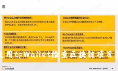 如何使用tpWallet检查区块链