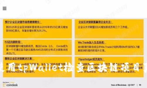 如何使用tpWallet检查区块链项目真实性
