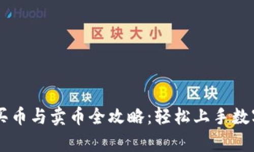tpWallet买币与卖币全攻略：轻松上手数字货币交易