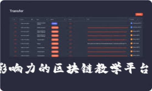 2023年最具影响力的区块链教学平台供应商及评估