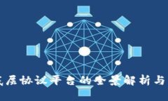 区块链底层协议平台的全