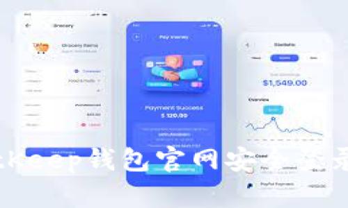 如何通过BitKeep钱包官网安全登录与使用指南