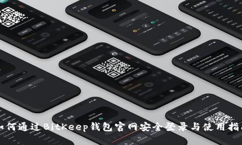 如何通过BitKeep钱包官网安全登录与使用指南