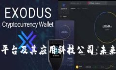 深入探讨区块链平台及其