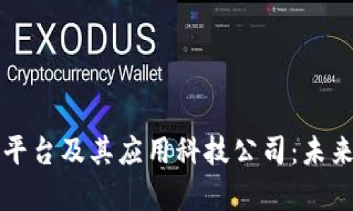 深入探讨区块链平台及其应用科技公司：未来之路与现状分析
