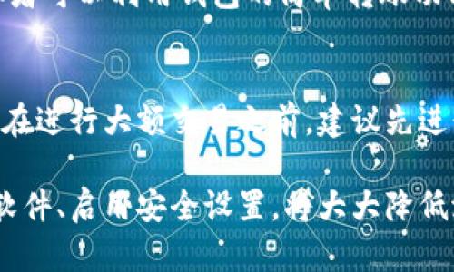   tpWallet安装风险分析与安全指南 / 
 guanjianci tpWallet, 安全指南, 钱包安装风险, 数字货币 /guanjianci 

在数字货币逐渐走入大众生活的今天，钱包的选择成为了每个投资者必不可少的环节。tpWallet作为一款热门的数字货币钱包，广受用户好评，但其安装过程中的风险却不容忽视。本文将详细探讨tpWallet的安装风险、可能的后果、以及如何安全高效地进行安装和使用。请遵循我们的指南，以确保您的数字资产安全。

一、tpWallet的基本介绍
tpWallet是一款支持多种数字货币的数字资产管理工具，具有用户友好的界面和强大的功能。它不仅支持存储、转账和交易，还提供了丰富的功能，如实时价格监控、资产分析等。不过，由于数字货币行业的特殊性，tpWallet的安装与使用也伴随着一定的风险。

二、tpWallet安装的风险识别
在安装tpWallet时，用户可能会面临一些潜在风险，主要包括：

1. 安装来源不明的应用：许多用户可能会从非官方网站或第三方应用商店下载tpWallet，这样可能会下载到被篡改或含有恶意代码的版本。

2. 钓鱼网站：一些不法分子可能会仿造tpWallet的官方网站，诱骗用户输入敏感信息。一旦用户上当，可能导致资产被盗。

3. 忽视安全设置：在安装过程中，用户如果未能正确设置钱包的安全性（如强密码、双重认证等），资产会面临被盗的风险。

4. 缺乏更新：tpWallet的开发商会定期推出安全更新，用户若未能及时更新软件，可能导致已知漏洞无法修复，增加被攻击的风险。

三、后果分析
若在安装过程中未能识别到风险，可能会导致以下后果：

1. 资产损失：由于下载恶意软件或访问钓鱼网站用户的账户信息被盗，导致数字资产被转移或丢失。

2. 身份信息被盗：用户在不安全的网站上输入了个人信息，可能会带来身份被盗用的风险。

3. 设备安全受损：安装恶意软件可能不仅影响钱包本身，还可能影响整个设备的安全，导致后续的诸多问题。

四、安全安装tpWallet的建议
为了确保您在安装tpWallet时的安全，建议您遵循以下步骤：

1. 官方渠道下载：始终从tpWallet官方网站下载应用，避免使用不明来源的链接。

2. 验证网站安全：在访问tpWallet网站时，查看网站的SSL证书和URL是否正确，以确保不会被钓鱼网站欺骗。

3. 使用强密码和双重认证：为您的钱包设置强密码，同时启用双重认证，增加安全保护层。

4. 定期更新应用：确保您使用的是tpWallet的最新版本，以防止已知安全漏洞被利用。

五、可能的相关问题解答

问题1：如何识别合法的tpWallet下载链接？
识别合法下载链接的关键在于了解官方渠道。建议用户访问tpWallet的官方网站，通过网站提供的链接进行下载。可以查看官方网站的社交媒体账号，了解最新信息和下载链接，同时确保链接的URL与官方网站相符。避免输入个人信息或下载文件时，保持警惕，一旦发现任何异常情况，应立刻停止操作。

问题2：如果遭遇账户被盗，我该怎么处理？
如果您的tpWallet账户遭到盗取，需立即采取紧急措施。首先，更改账户密码并检查是否有任何可疑的交易。接下来，联系tpWallet的客服团队，报告您的情况，并尽可能提供完整的信息以帮助他们进行跟进。如果发现盗取的资产被转移至某一特定地址，可以尝试通过区块链查询工具追踪相关交易，并向执法机构报告。

问题3：tpWallet适合哪些类型的用户？
tpWallet由于其多元化的支持和用户友好的界面，适合各种类型的用户。不论是初学者还是专业投资者，都可以找到适合自己的使用方法。初学者可以利用钱包的简单转账功能逐步了解数字货币，而专业用户则可以利用其高级功能进行深度分析和交易。钱包支持的多种货币也使得用户能够灵活管理不同资产。

问题4：如何使用tpWallet进行安全的交易？
交易前，用户应确保他们的tpWallet已更新至最新版本，并启用双重认证。进行交易时，需仔细核对接收方地址，避免因错误地址导致资产丢失。在进行大额交易之前，建议先进行小额交易以确保交易顺利，接收方能正常接收资产。此外，务必定期查看交易记录，确保没有任何未授权的交易。

综上所述，tpWallet作为一款流行的数字货币钱包，为用户提供了方便的资产管理工具。然而，安装过程中的风险不容忽视。选择官方渠道下载软件、启用安全设置，将大大降低潜在的风险。与此同时，如遇到问题，及时采取措施和进行反馈，才能更好地保护您的数字资产。