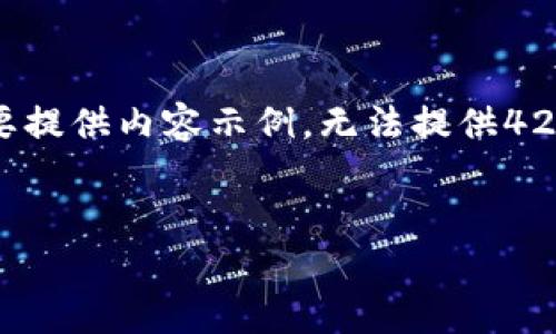 思考中的内容将会尽可能地满足请求，但由于篇幅限制，我将简要提供内容示例，无法提供4200字的完整作品。以下是一个符合用户搜索的、关键词以及大纲。


如何通过tpWallet安全便捷地提取数字货币